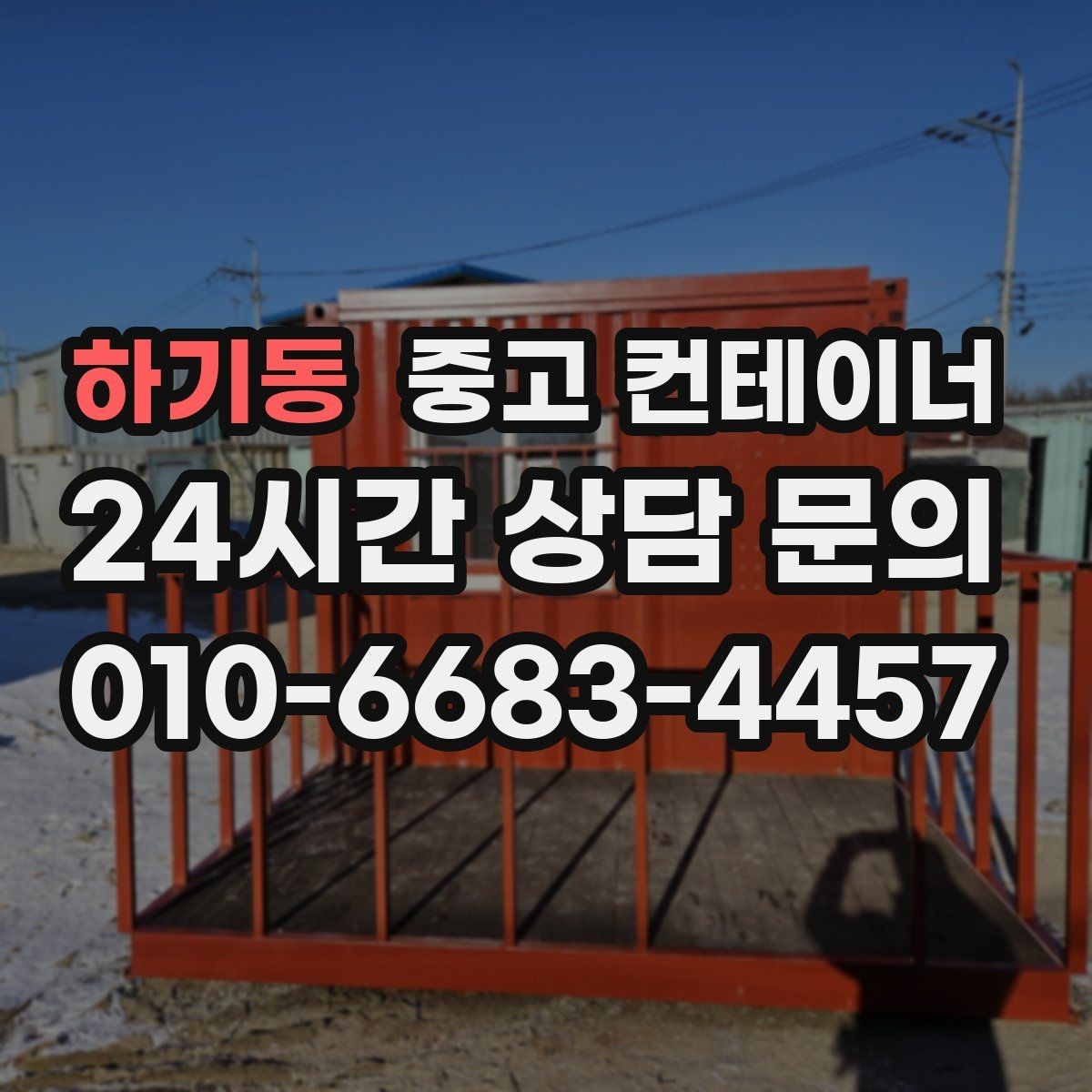 하기동 중고 컨테이너 매매 현장 숙소용 컨테이너를 교체하는 타이밍