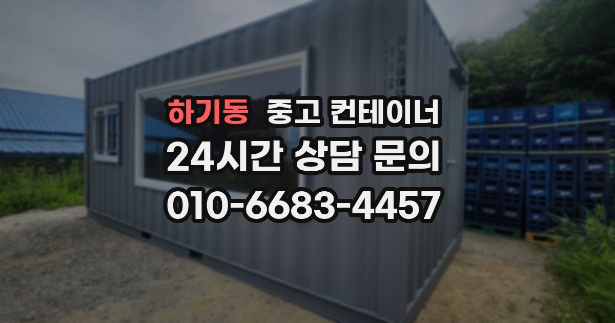 하기동 중고 컨테이너 매매