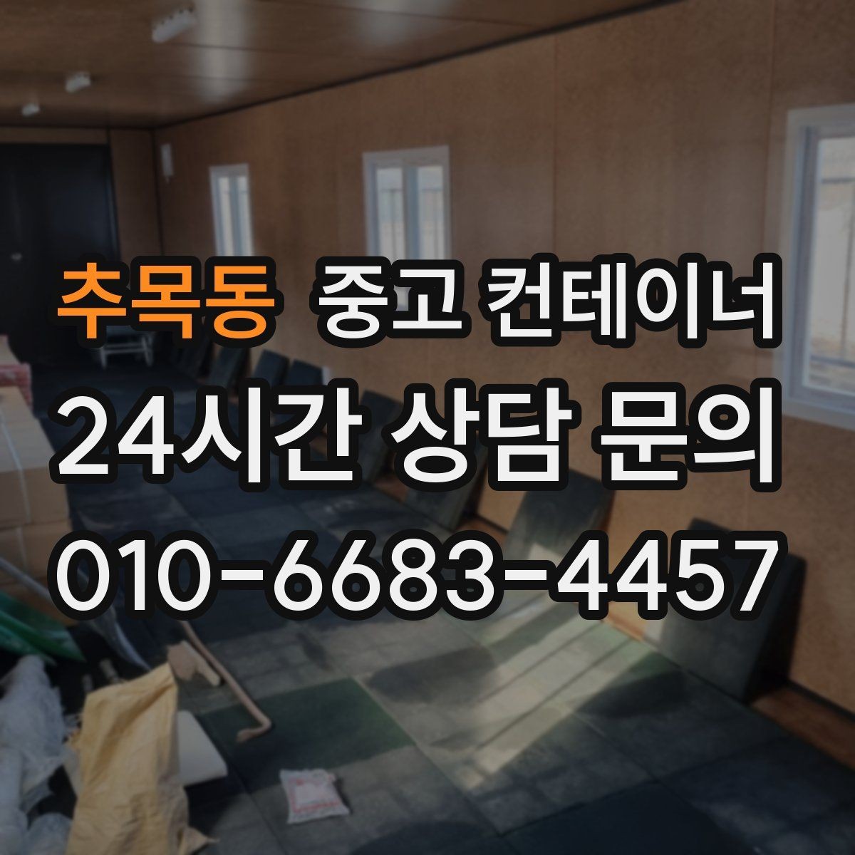 추목동 중고 컨테이너 매매 리모델링 전 기존 컨테이너 처분 방식
