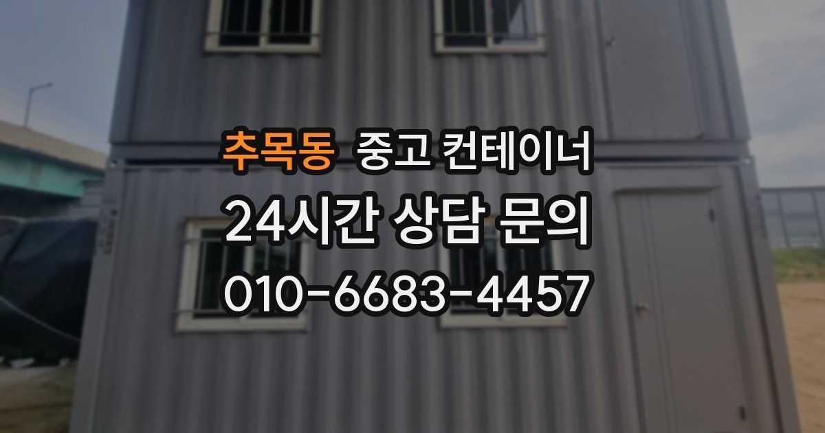 추목동 중고 컨테이너 매매