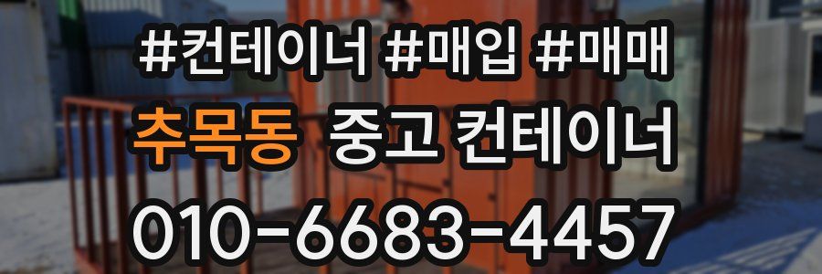 추목동 중고 컨테이너