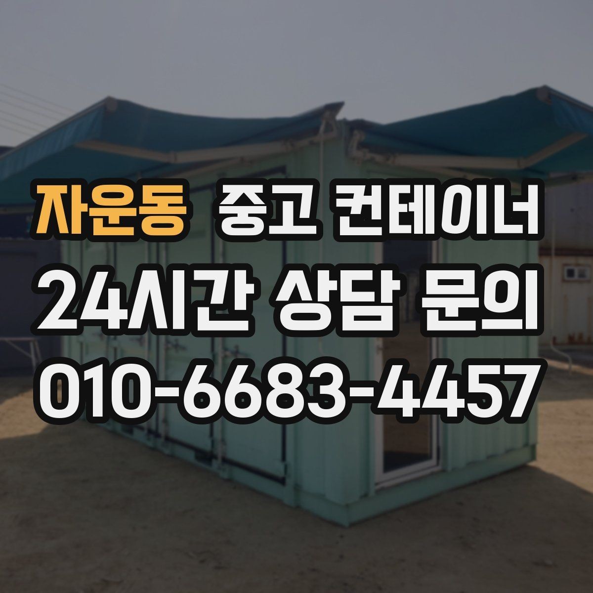 자운동 중고 컨테이너 매매 공방 작업실로 쓰던 동을 새로 구성하기 전 정리법