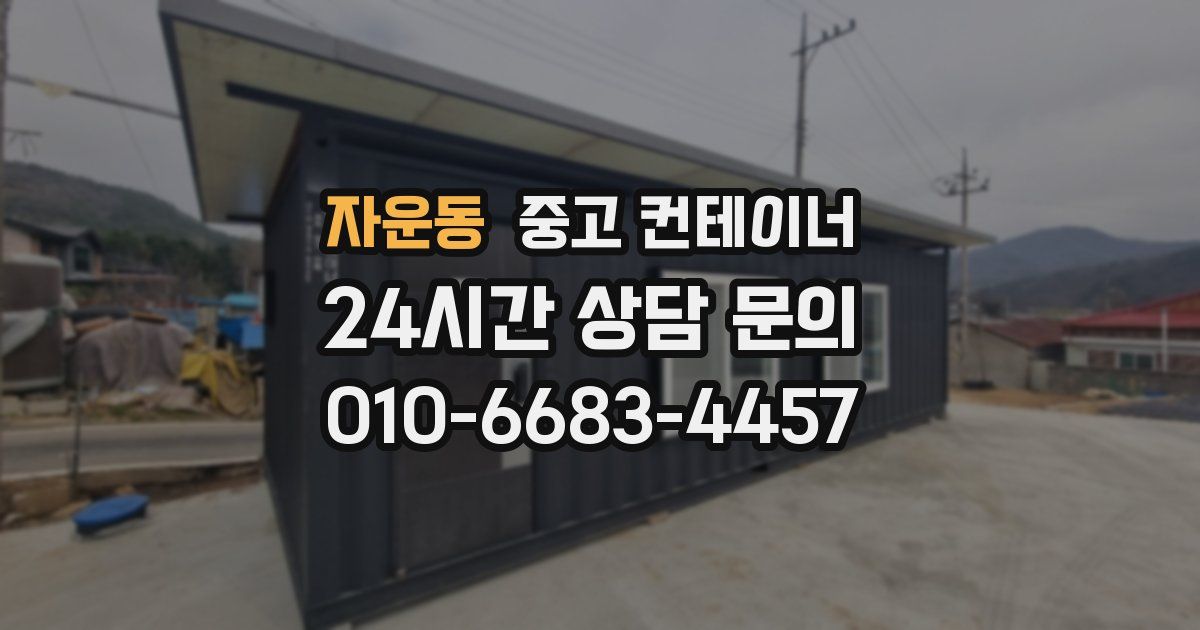 자운동 중고 컨테이너 매매