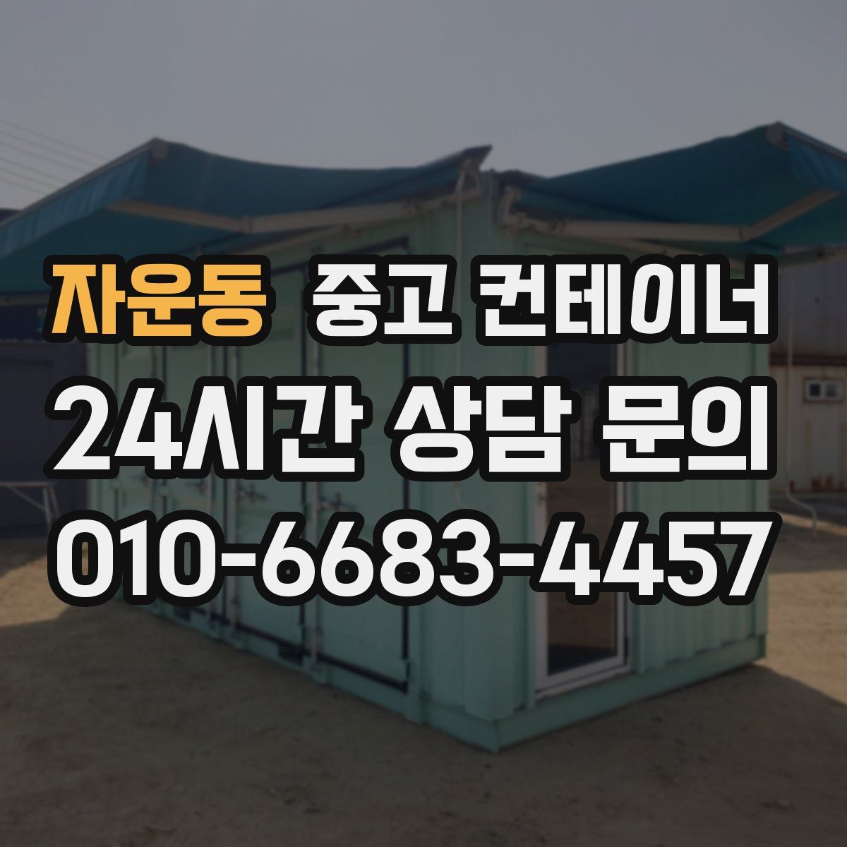 자운동 컨테이너 매매