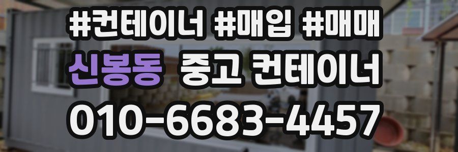 신봉동 중고 컨테이너