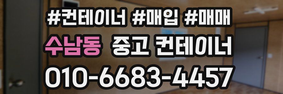 수남동 중고 컨테이너