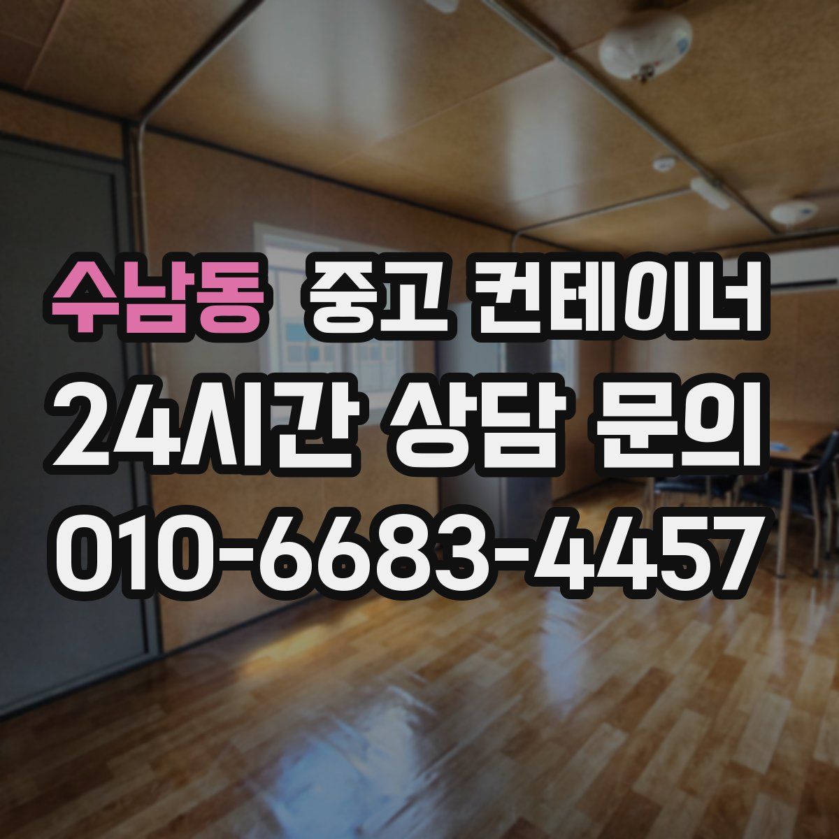 수남동 컨테이너 매매