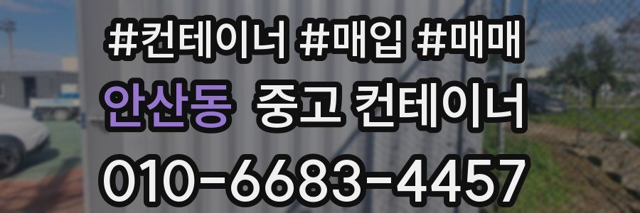 안산동 중고 컨테이너