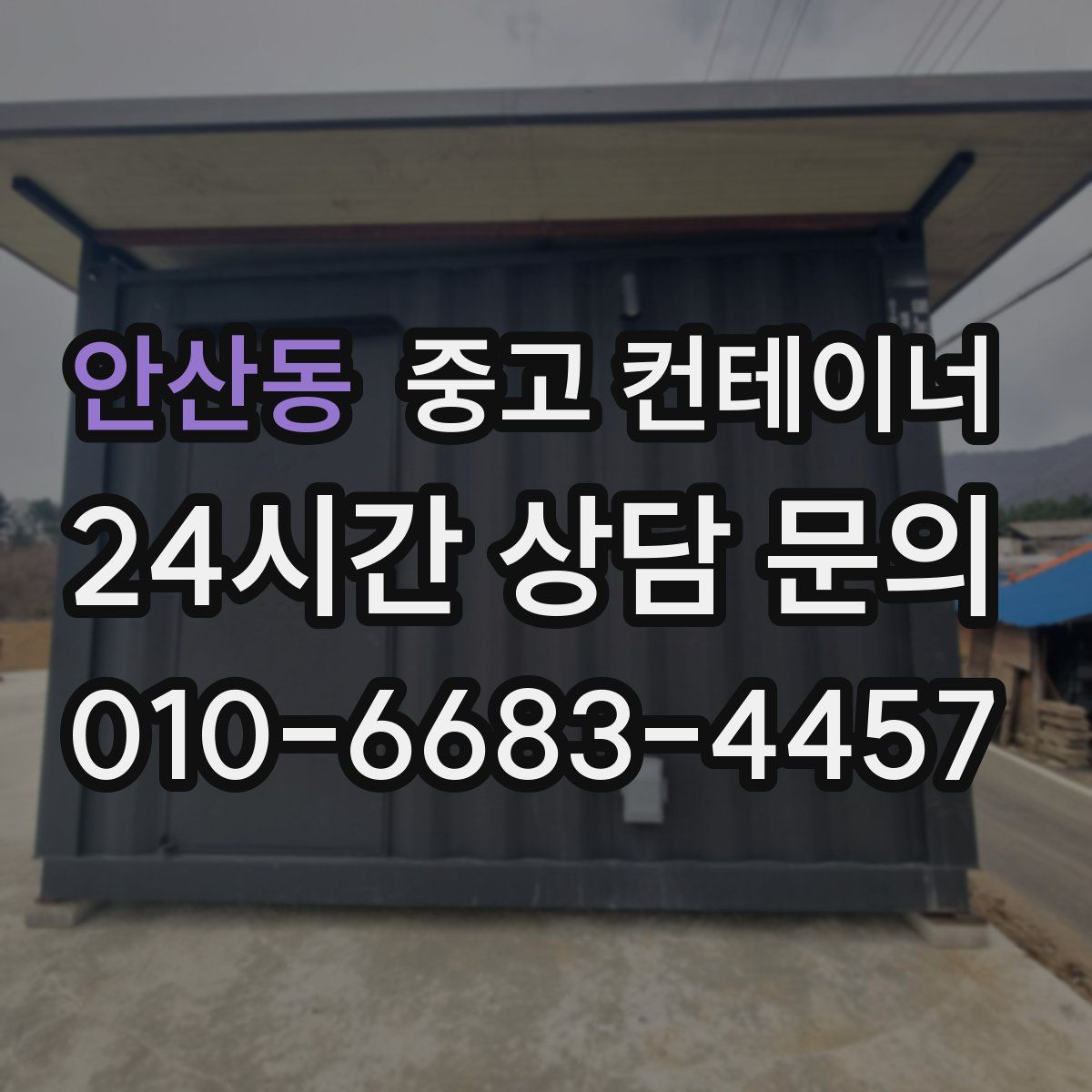 안산동 컨테이너 매매