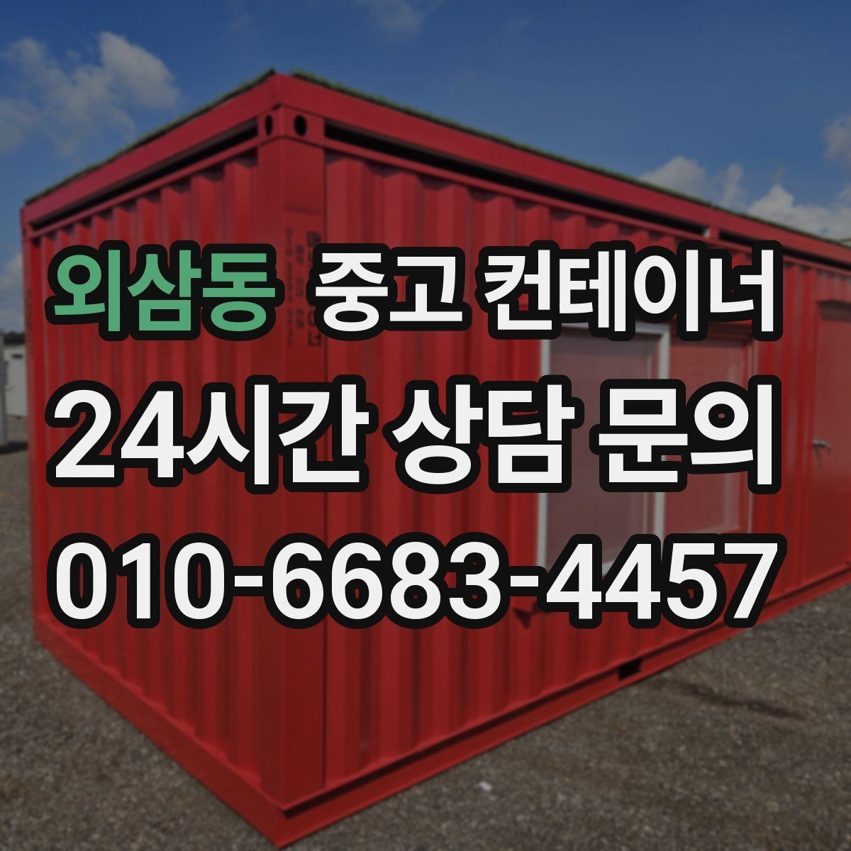 외삼동 중고 컨테이너 매매 오피스 컨테이너 상태에 따른 평가 기준