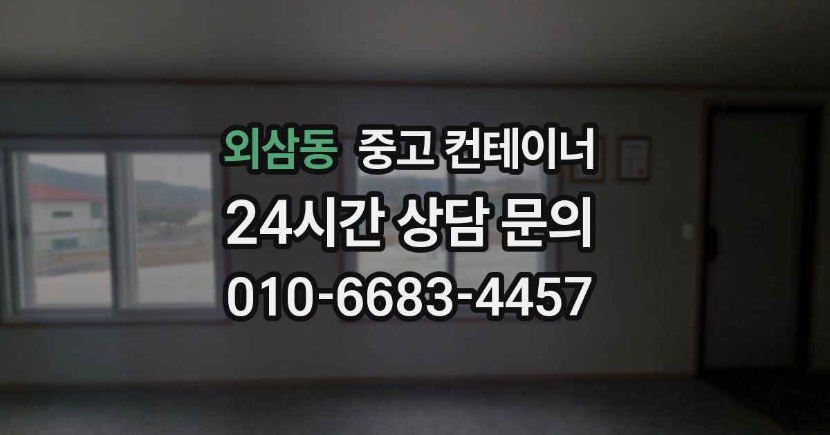 외삼동 중고 컨테이너 매매