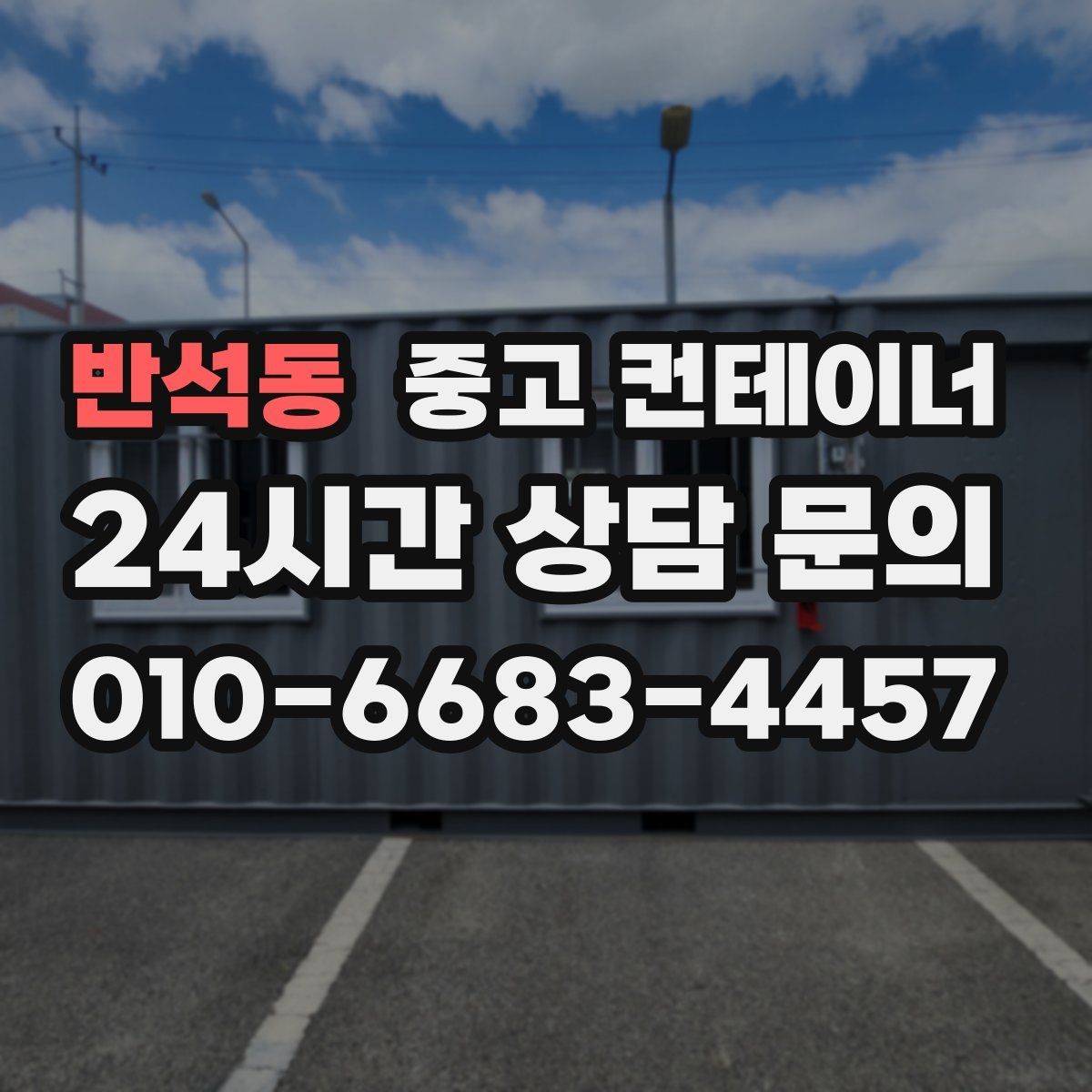 반석동 중고 컨테이너 매매 물류 택배 업체가 자주 찾는 이유