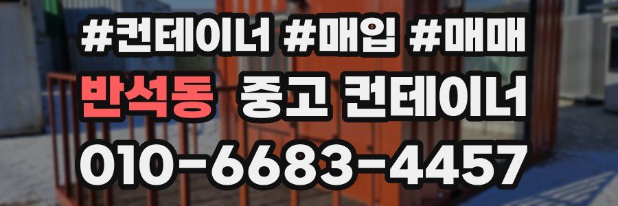 반석동 중고 컨테이너