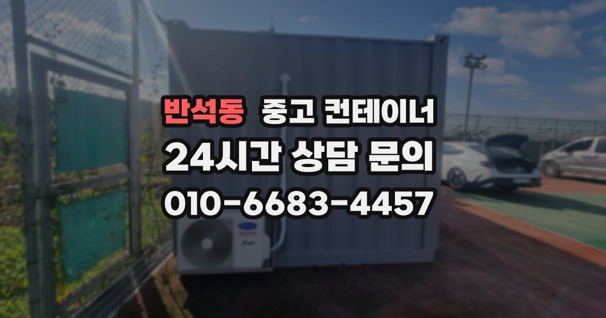 반석동 중고 컨테이너 매매
