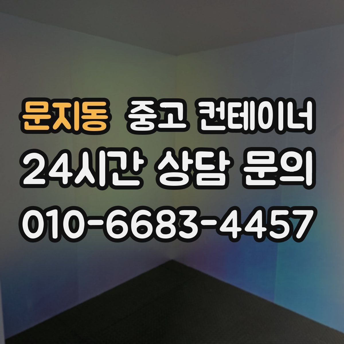 문지동 중고 컨테이너 매매 가족 생활 공간과 분리하기 위한 정리 전략