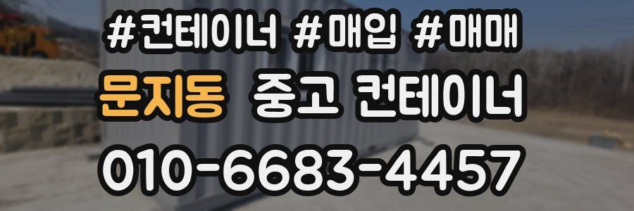 문지동 중고 컨테이너