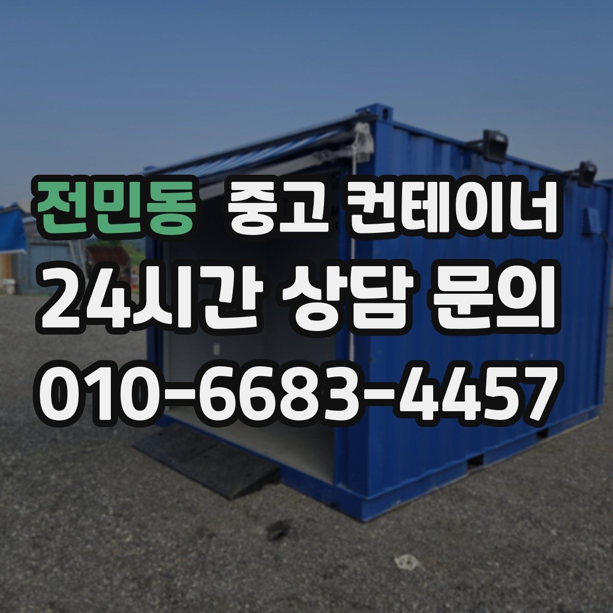 전민동 중고 컨테이너 매매 정리 후 확보되는 공간을 활용하는 아이디어