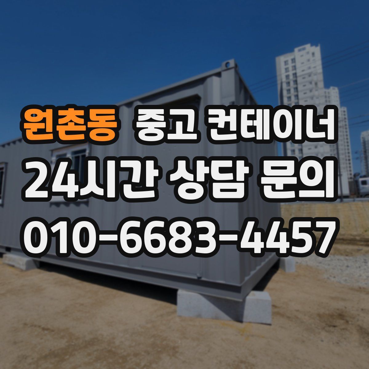 원촌동 컨테이너 매매