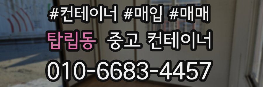 탑립동 중고 컨테이너