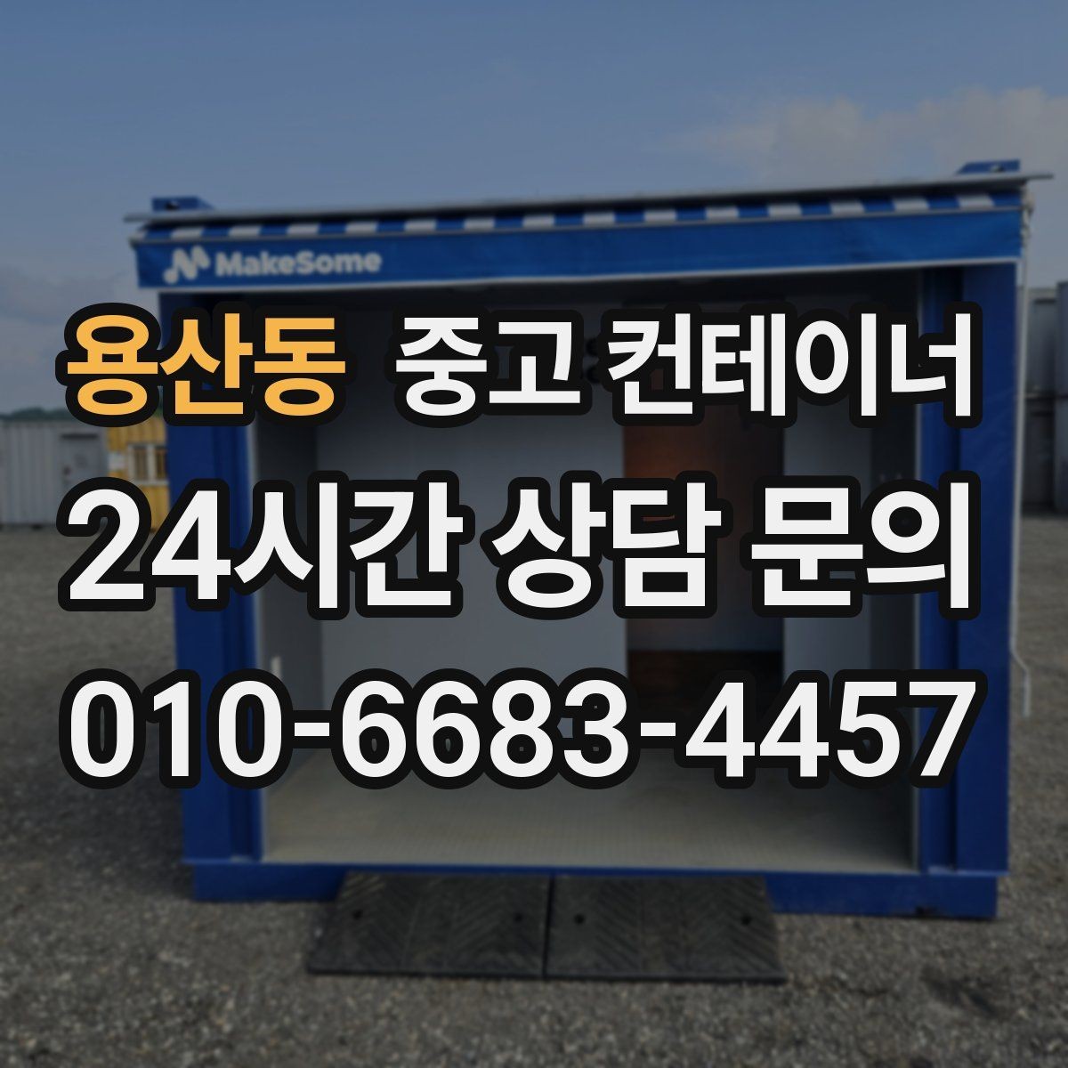 용산동 중고 컨테이너 매매 작업 동선이 개선되는 공간 최적화 전략