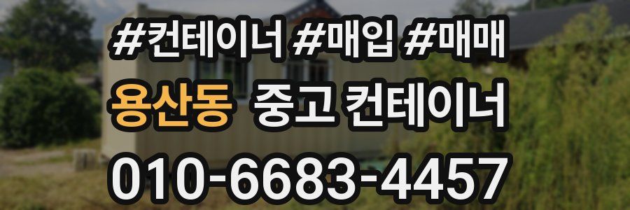 용산동 중고 컨테이너