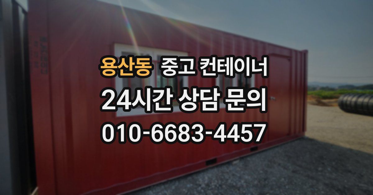 용산동 중고 컨테이너 매매