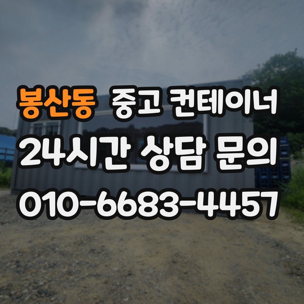 봉산동 중고 컨테이너 매매 크레인 작업이 필요한 현장의 준비 절차