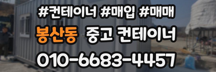 봉산동 중고 컨테이너