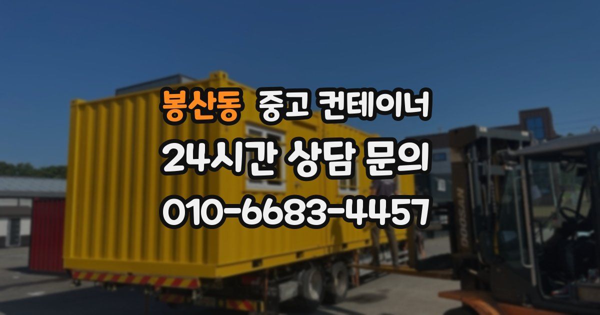 봉산동 중고 컨테이너 매매