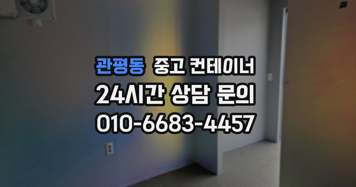 관평동 중고 컨테이너 매매