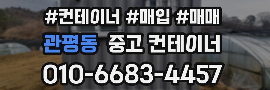 관평동 중고 컨테이너