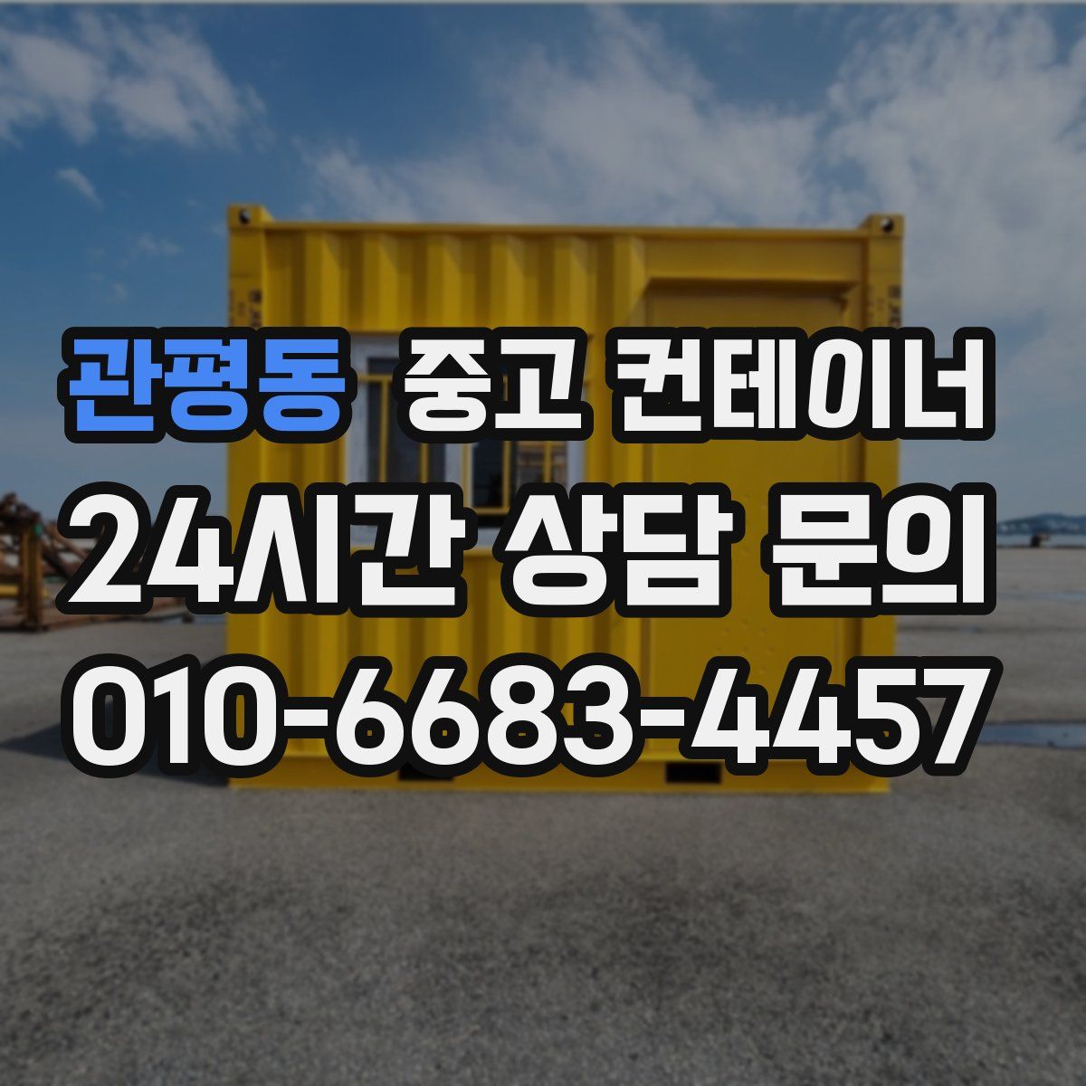 관평동 컨테이너 매매