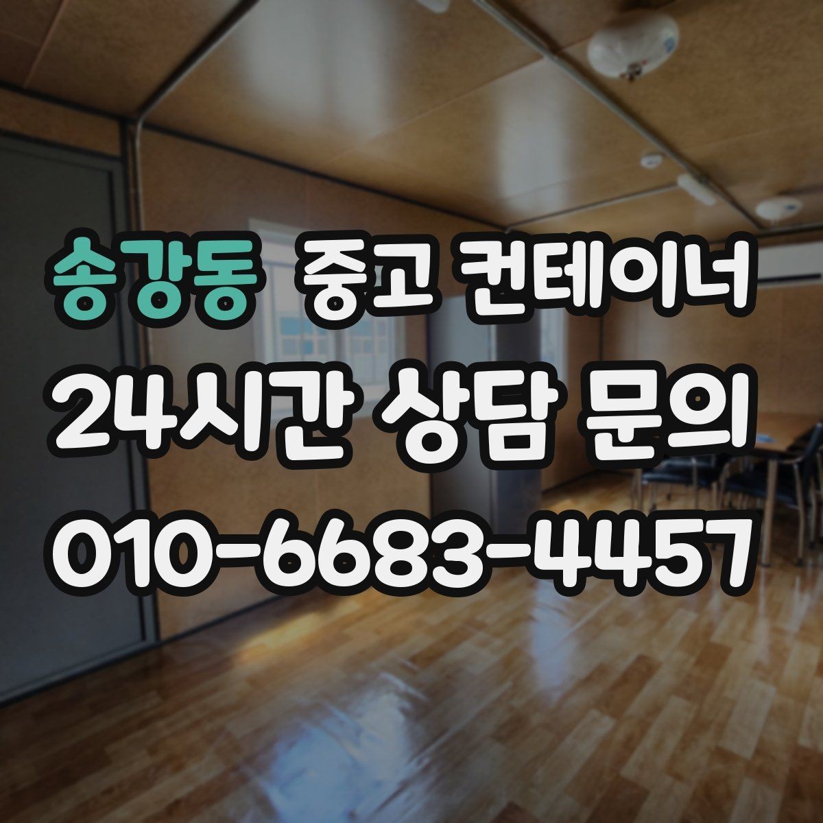 송강동 중고 컨테이너 매매 공간 효율을 높이는 레이아웃 재구성 포인트