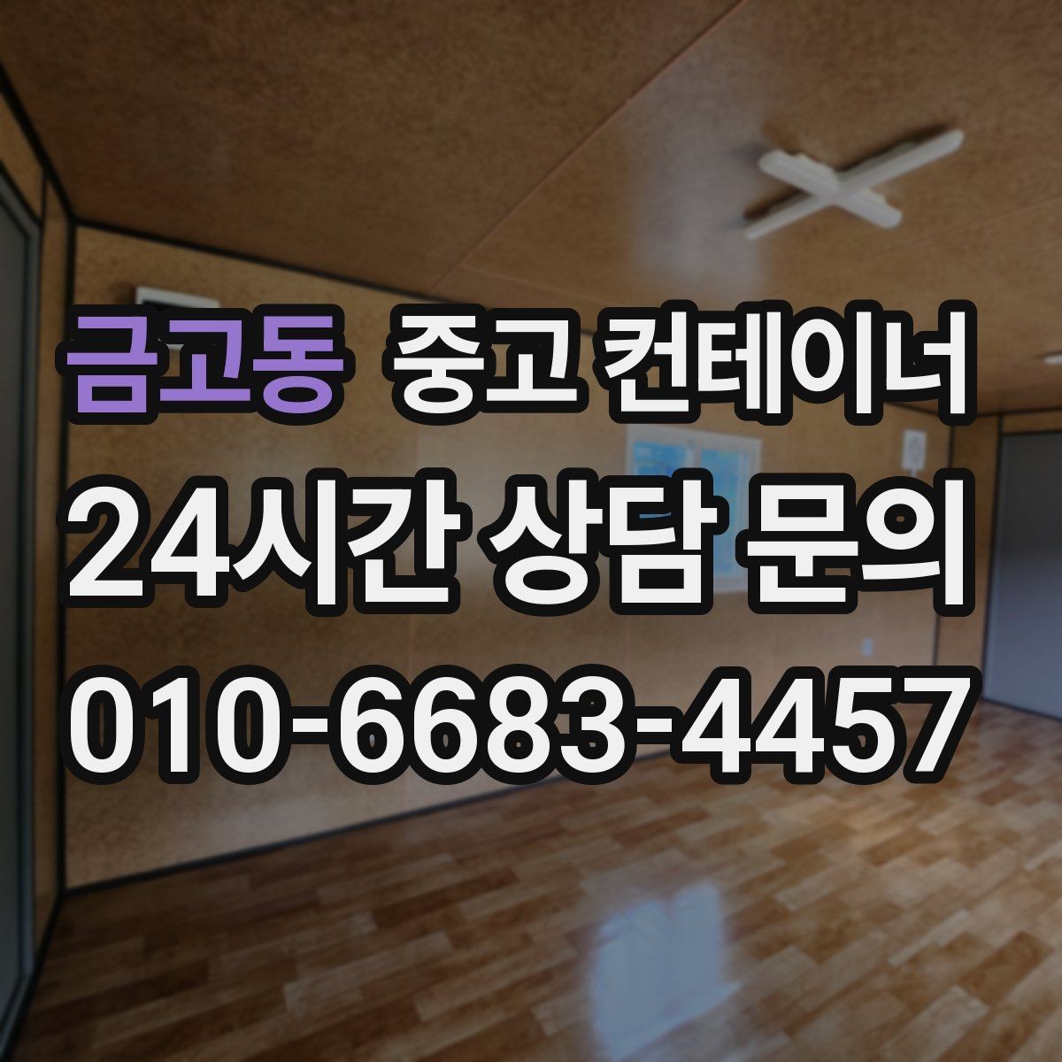 금고동 중고 컨테이너 매매 농업용 전기 설비와 함께 쓰던 동을 안전하게 정리하기