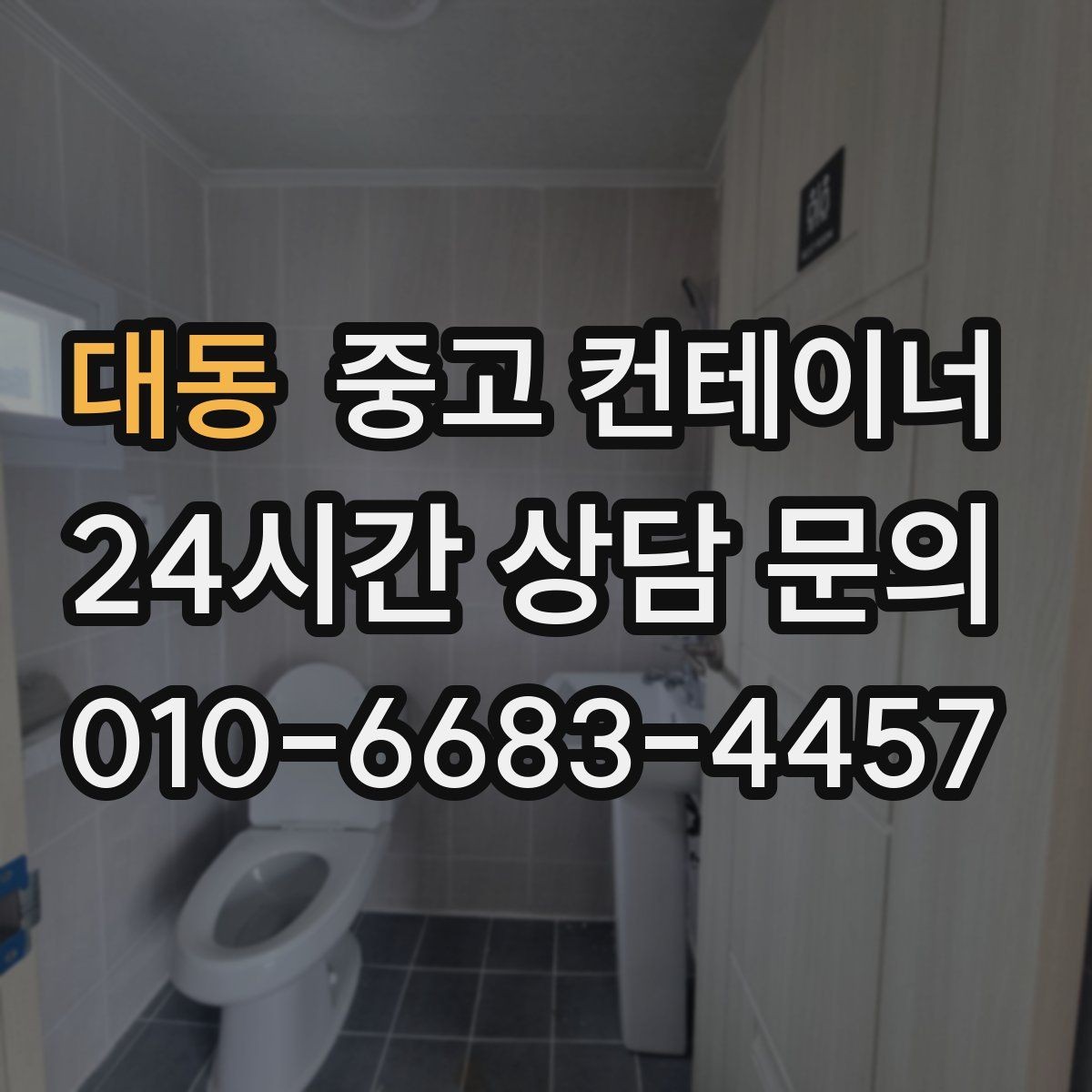 대동 중고 컨테이너 매매 규모가 큰 업체가 선택하는 효율적인 정리 방식