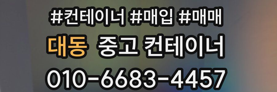 대동 중고 컨테이너