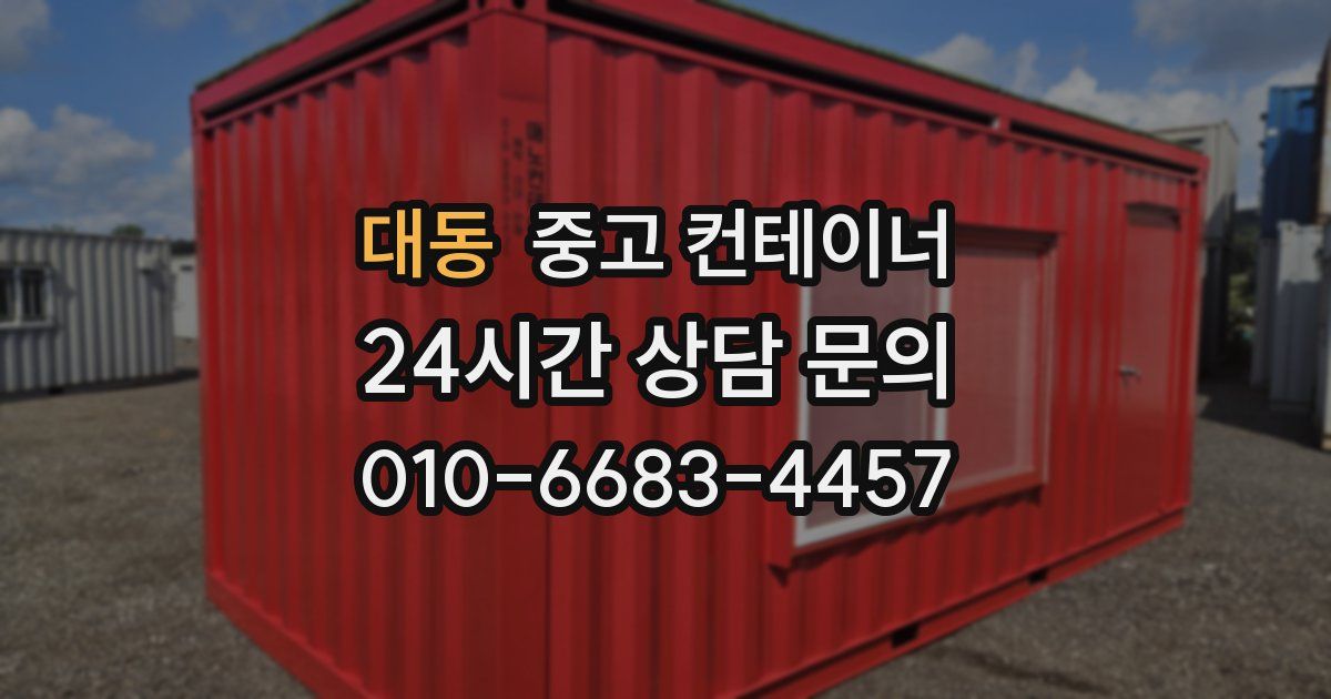 대동 중고 컨테이너 매매