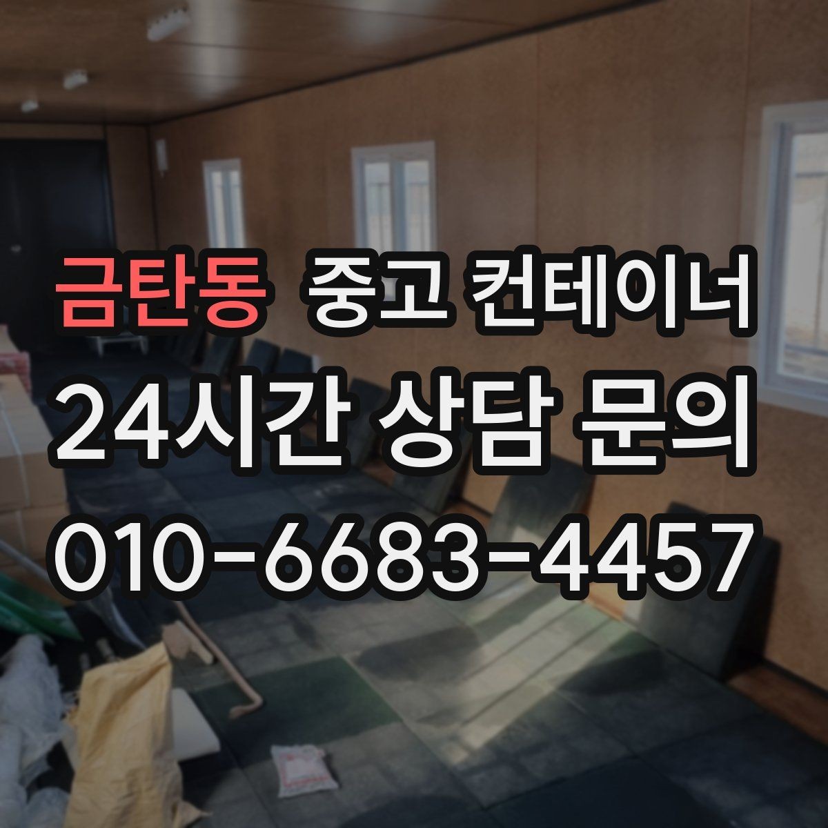 금탄동 중고 컨테이너 매매 컨테이너 운영 비용을 절감하는 활용법