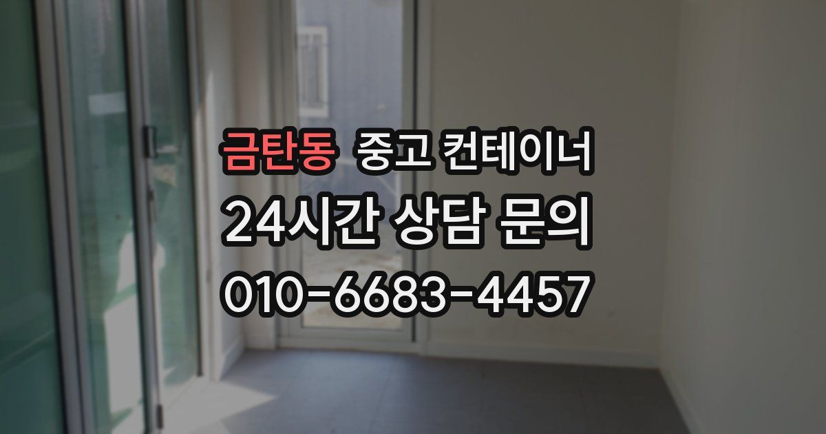 금탄동 중고 컨테이너 매매