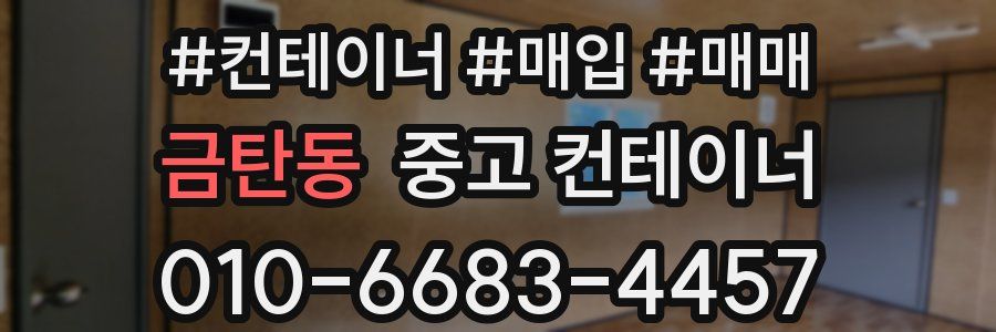 금탄동 중고 컨테이너