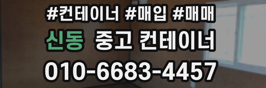 신동 중고 컨테이너