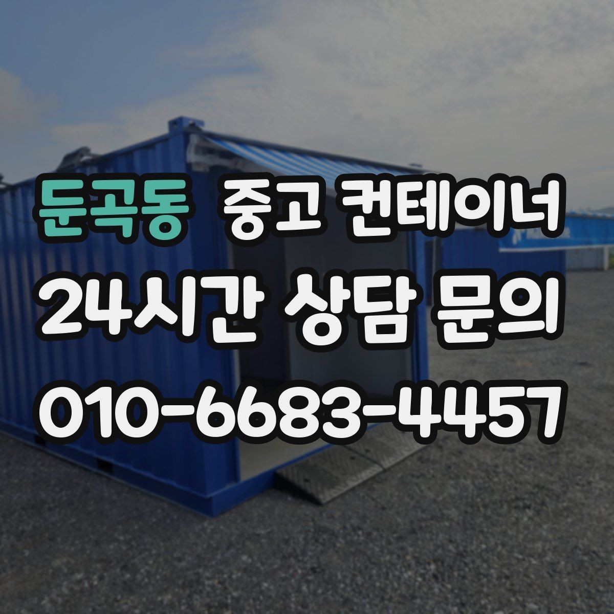 둔곡동 중고 컨테이너 매매 재고 관리 방식 변경에 따른 보관동 정리 방법