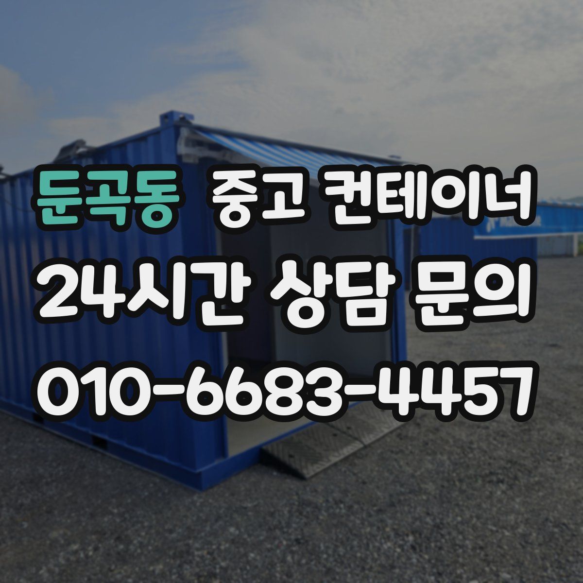 둔곡동 컨테이너 매매