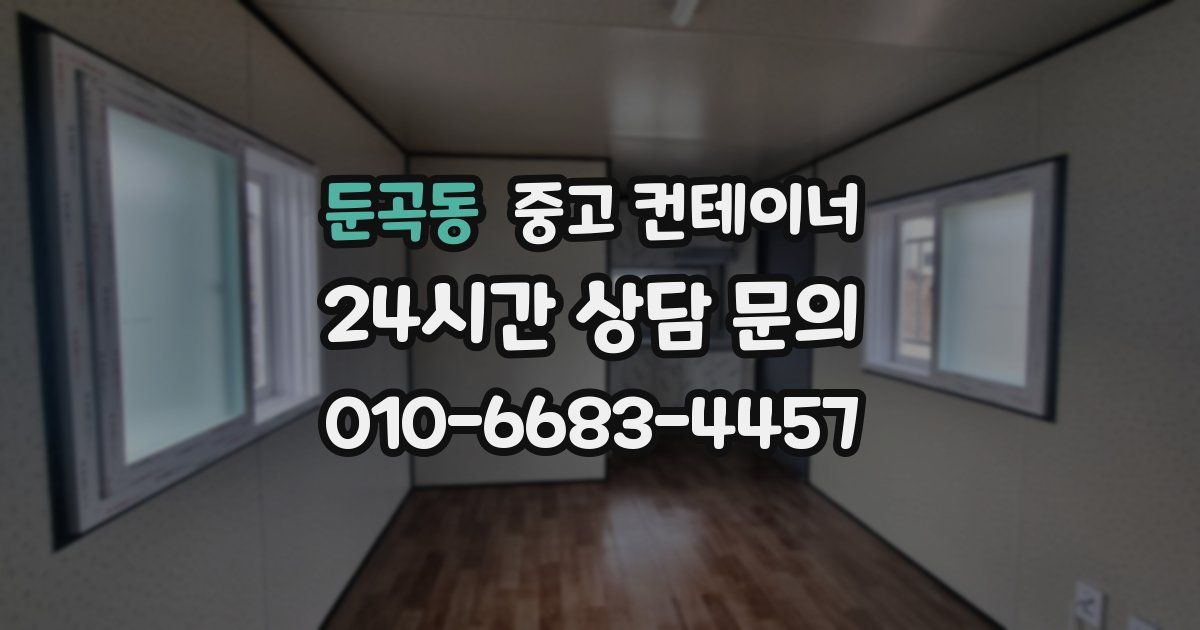 둔곡동 중고 컨테이너 매매