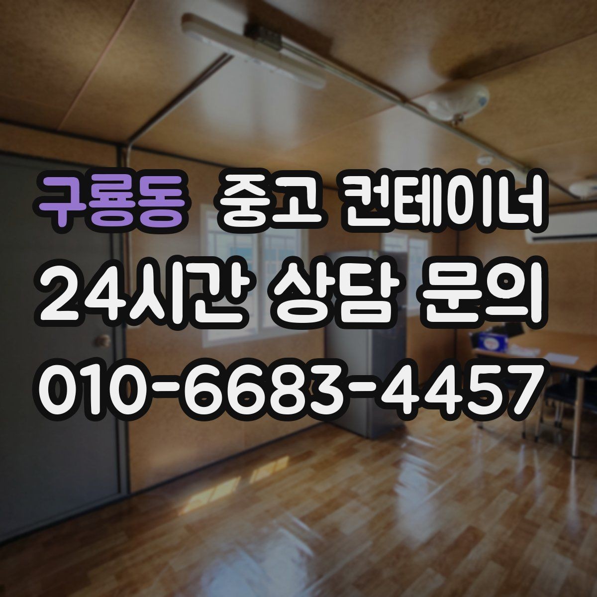 구룡동 중고 컨테이너 매매 소음과 진동 민원을 줄이는 작업 방식
