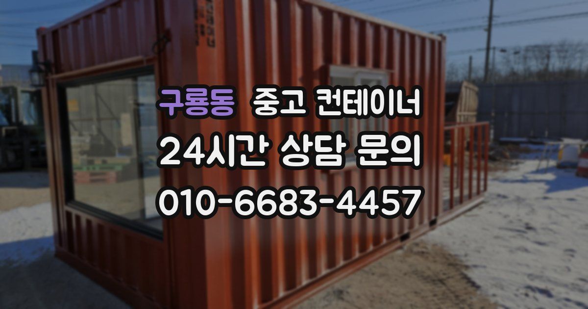 구룡동 중고 컨테이너 매매