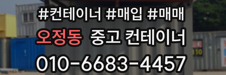 오정동 중고 컨테이너