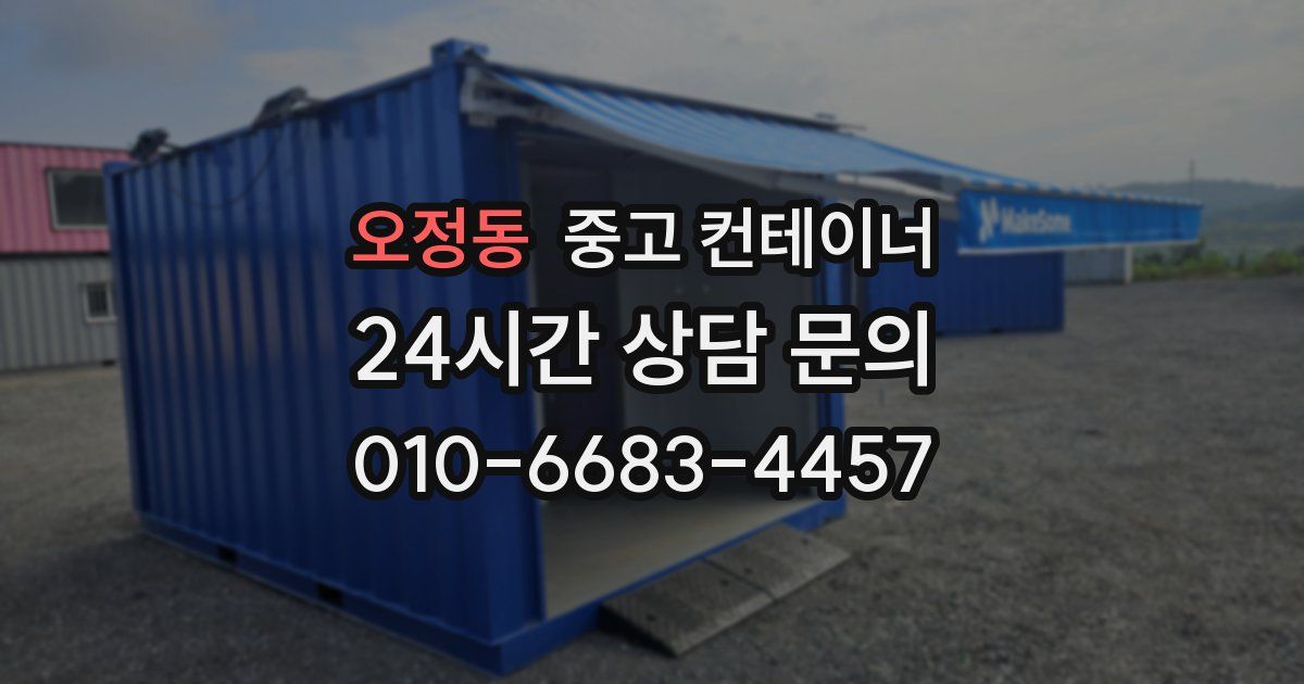 오정동 중고 컨테이너 매매