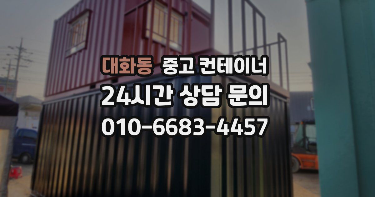 대화동 중고 컨테이너 매매