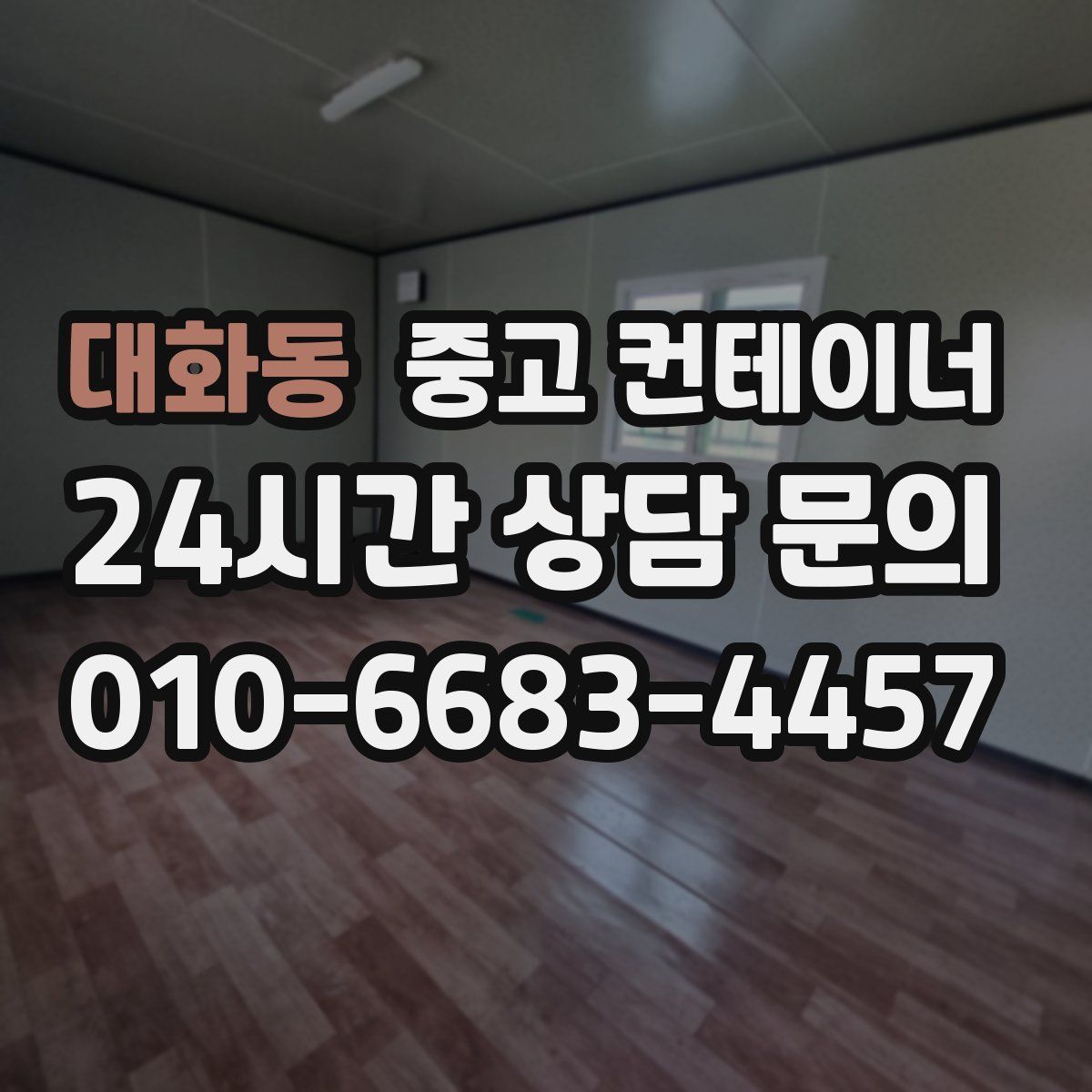 대화동 컨테이너 매매